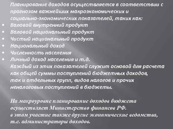  • • • Планирование доходов осуществляется в соответствии с прогнозом важнейших макроэкономических и