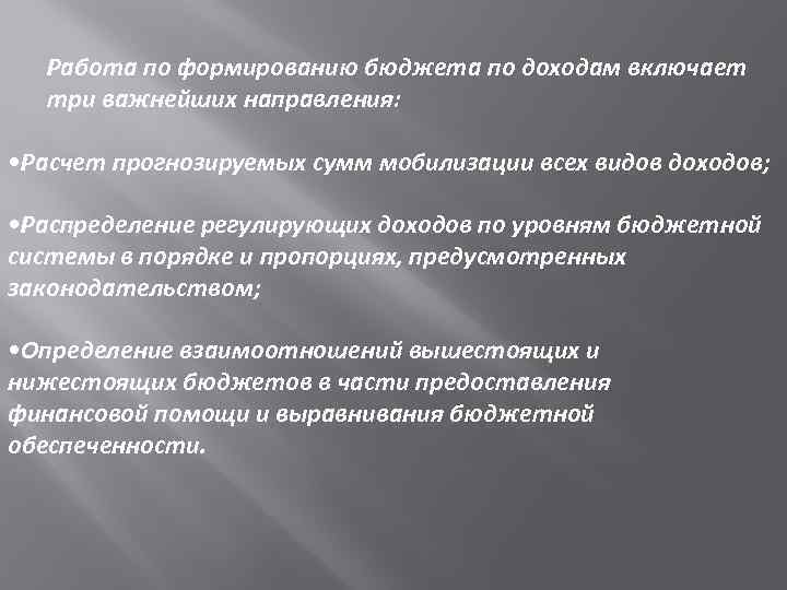 Работа по формированию бюджета по доходам включает три важнейших направления: • Расчет прогнозируемых сумм