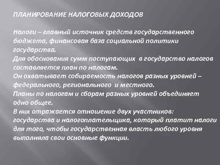 ПЛАНИРОВАНИЕ НАЛОГОВЫХ ДОХОДОВ Налоги – главный источник средств государственного бюджета, финансовая база социальной политики