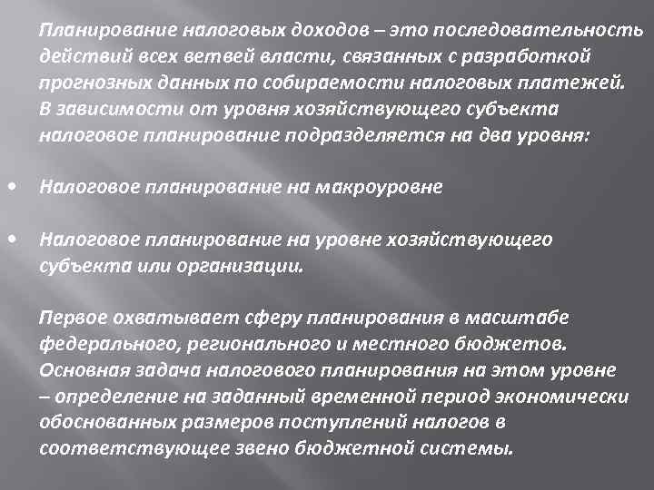 Планирование налоговых доходов – это последовательность действий всех ветвей власти, связанных с разработкой прогнозных