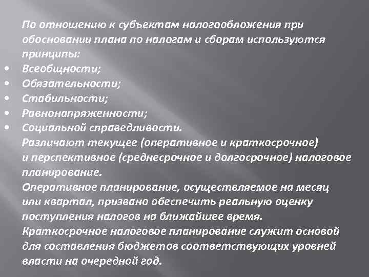  • • • По отношению к субъектам налогообложения при обосновании плана по налогам