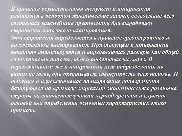 В процессе осуществления текущего планирования решаются в основном тактические задачи, вследствие чего создаются важнейшие