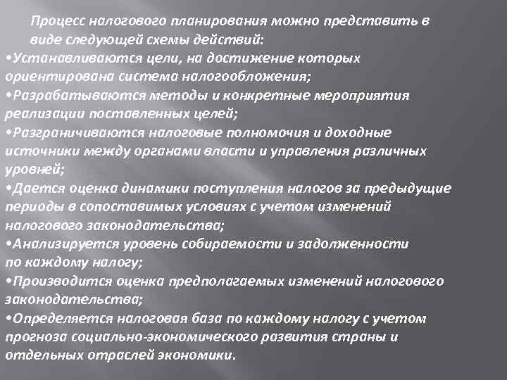 Процесс налогового планирования можно представить в виде следующей схемы действий: • Устанавливаются цели, на