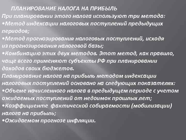 Планирование налога на прибыль. Методы планирования налога на прибыль. Основные направления планирования налога на прибыль. Применяется при планировании налоговых доходов.