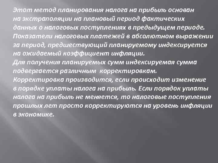 Этот метод планирования налога на прибыль основан на экстраполяции на плановый период фактических данных