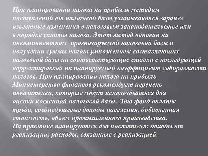 При планировании налога на прибыль методом поступлений от налоговой базы учитываются заранее известные изменения