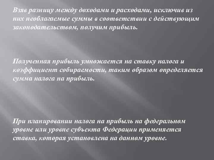 Взяв разницу между доходами и расходами, исключив из них необлагаемые суммы в соответствии с