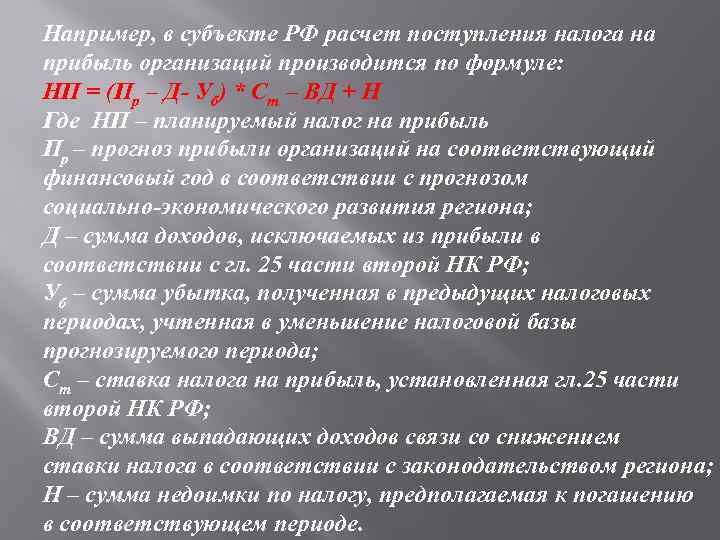 Например, в субъекте РФ расчет поступления налога на прибыль организаций производится по формуле: НП