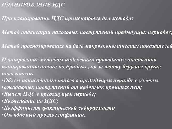 ПЛАНИРОВАНИЕ НДС При планировании НДС применяются два метода: Метод индексации налоговых поступлений предыдущих периодов;