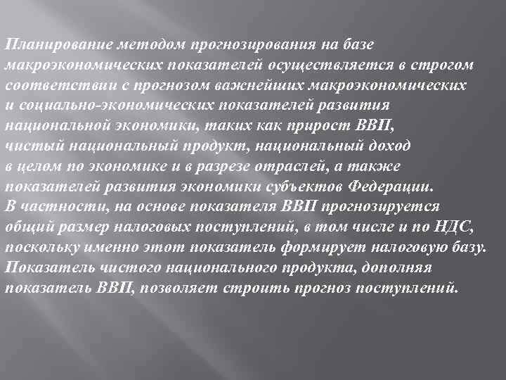 Планирование методом прогнозирования на базе макроэкономических показателей осуществляется в строгом соответствии с прогнозом важнейших