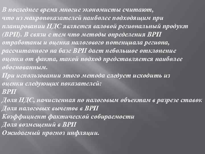 В последнее время многие экономисты считают, что из макропоказателей наиболее подходящим при планировании НДС