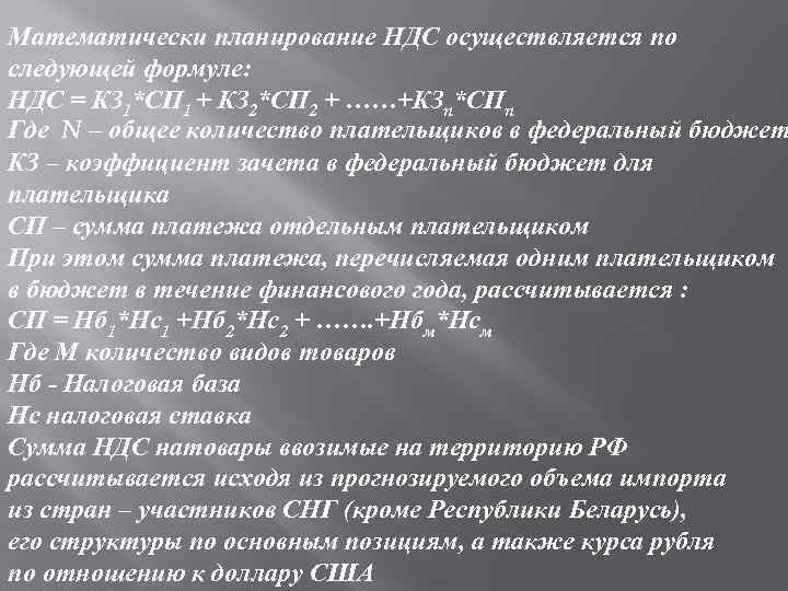 Математически планирование НДС осуществляется по следующей формуле: НДС = КЗ 1*СП 1 + КЗ