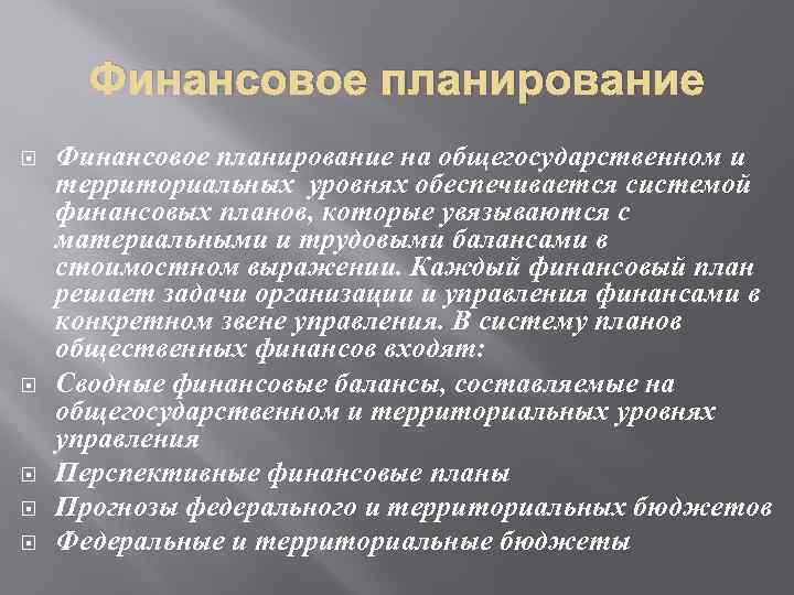 Финансовое планирование Финансовое планирование на общегосударственном и территориальных уровнях обеспечивается системой финансовых планов, которые