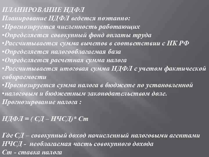 ПЛАНИРОВАНИЕ НДФЛ Планирование НДФЛ ведется поэтапно: • Прогнозируется численность работающих • Определяется совокупный фонд