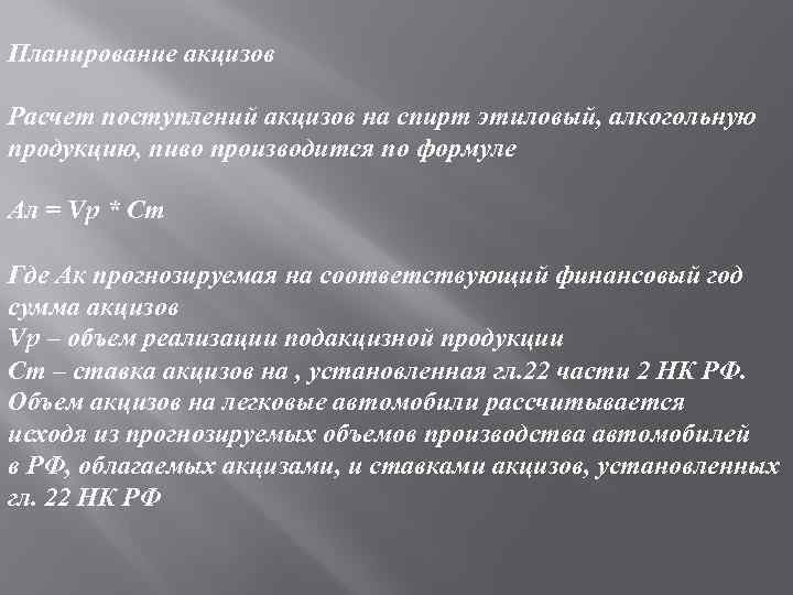 Планирование акцизов Расчет поступлений акцизов на спирт этиловый, алкогольную продукцию, пиво производится по формуле