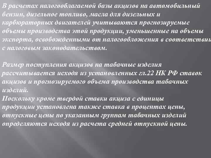 В расчетах налогооблагаемой базы акцизов на автомобильный бензин, дизельное топливо, масла для дизельных и