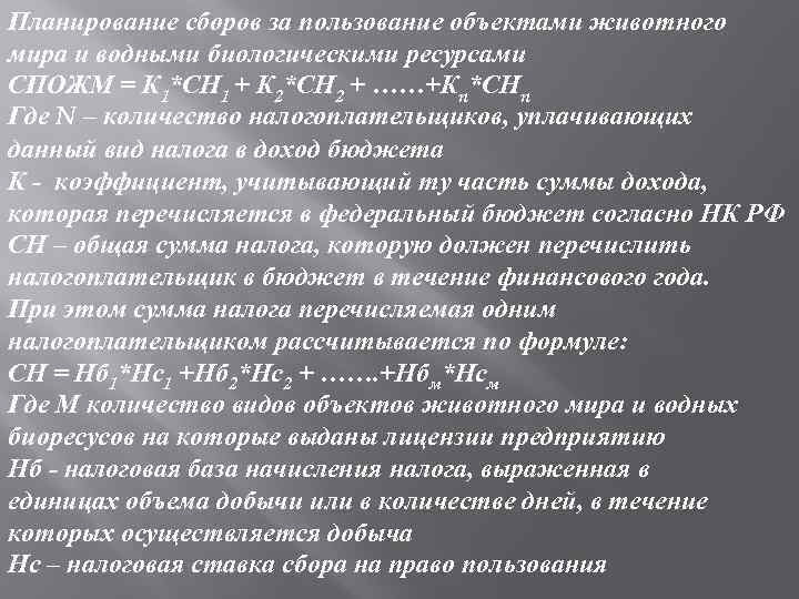 Планирование сборов за пользование объектами животного мира и водными биологическими ресурсами СПОЖМ = К