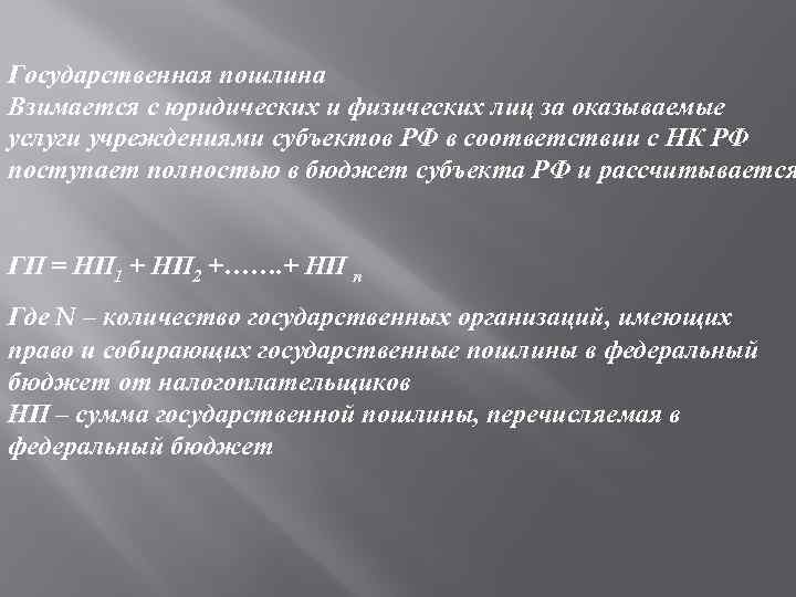 Государственная пошлина Взимается с юридических и физических лиц за оказываемые услуги учреждениями субъектов РФ