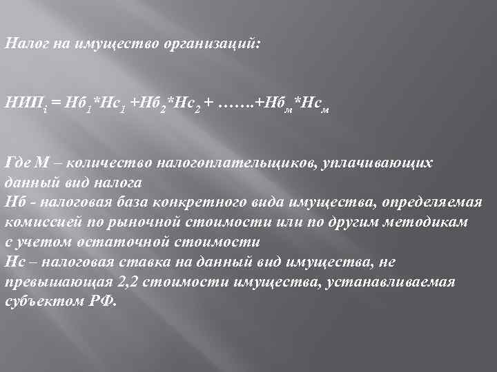 Налог на имущество организаций: НИПi = Нб 1*Нс1 +Нб 2*Нс2 + ……. +Нбм*Нсм Где