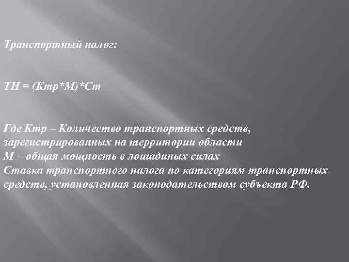 Транспортный налог: ТН = (Ктр*М)*Ст Где Ктр – Количество транспортных средств, зарегистрированных на территории