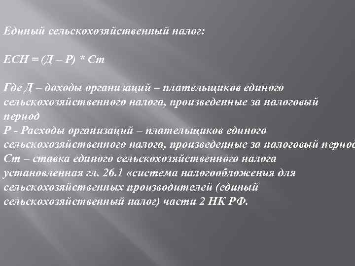 Единый сельскохозяйственный налог: ЕСН = (Д – Р) * Ст Где Д – доходы