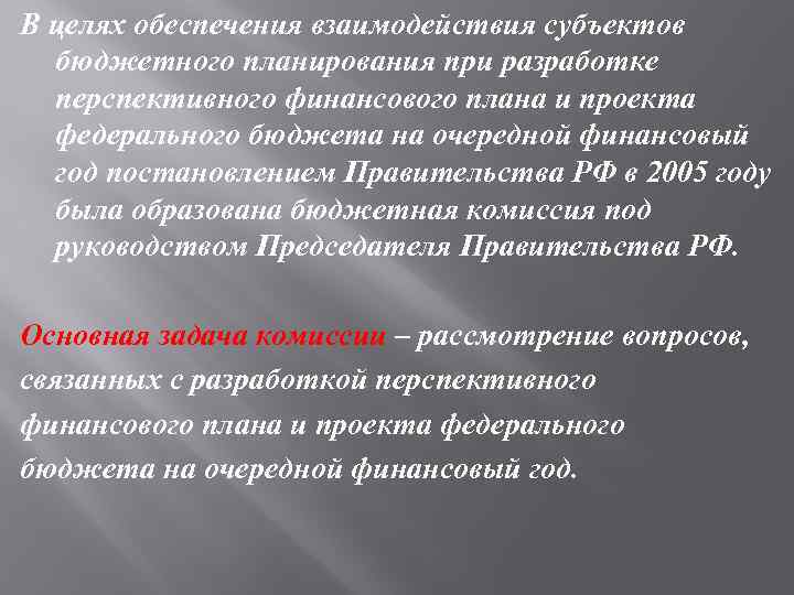 В целях обеспечения взаимодействия субъектов бюджетного планирования при разработке перспективного финансового плана и проекта