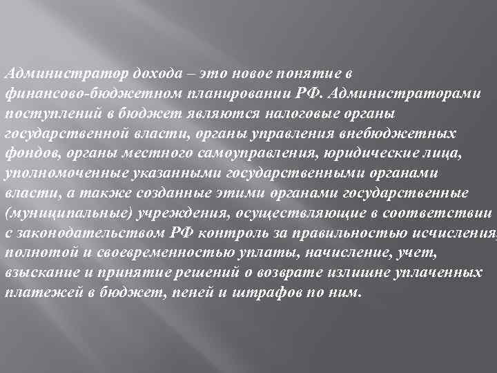 Администратор дохода – это новое понятие в финансово-бюджетном планировании РФ. Администраторами поступлений в бюджет