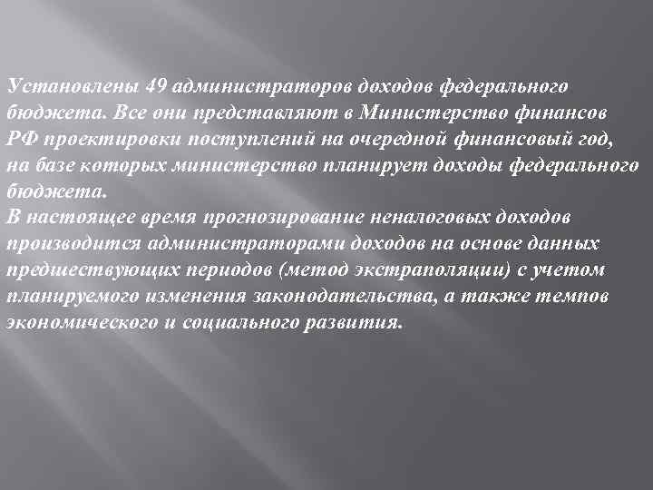 Установлены 49 администраторов доходов федерального бюджета. Все они представляют в Министерство финансов РФ проектировки