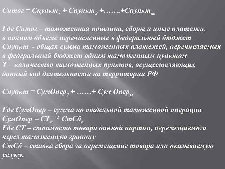 Ситог = Спункт1 + Спункт2 +……. +Спунктт Где Ситог – таможенная пошлина, сборы и