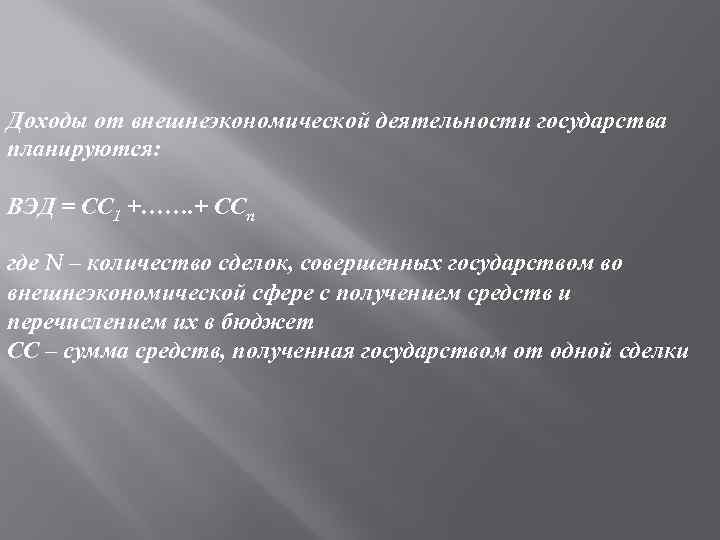 Доходы от внешнеэкономической деятельности государства планируются: ВЭД = СС 1 +……. + ССn где