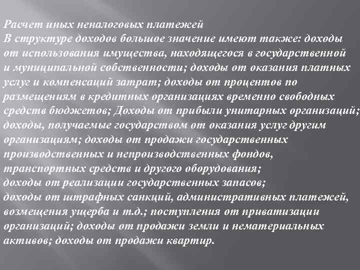 Расчет иных неналоговых платежей В структуре доходов большое значение имеют также: доходы от использования