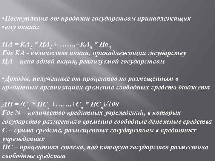  • Поступления от продажи государством принадлежащих • ему акций: ПА = КА 1