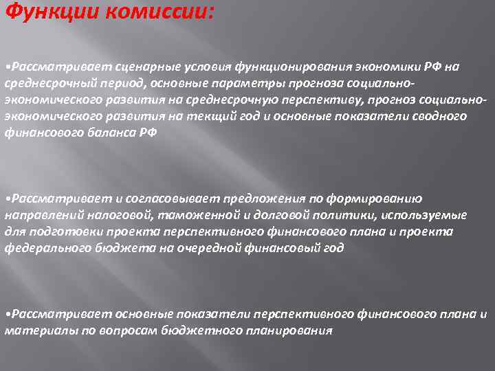 Функции комиссии: • Рассматривает сценарные условия функционирования экономики РФ на среднесрочный период, основные параметры