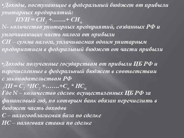  • Доходы, поступающие в федеральный бюджет от прибыли унитарных предприятий: ПУП = СН