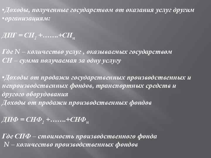  • Доходы, полученные государством от оказания услуг другим • организациям: ДПГ = СН