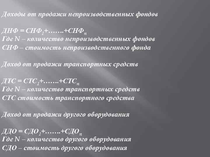 Доходы от продажи непроизводственных фондов ДНФ = СНФ 1+……. +СНФn Где N – количество