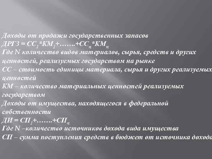 Доходы от продажи государственных запасов ДРГЗ = СС 1*КМ 1+……. +ССn*КМn Где N количество