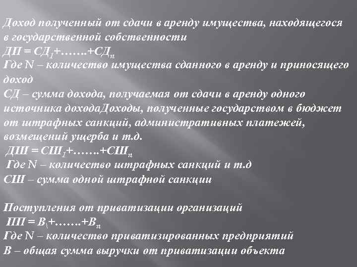 Доход полученный от сдачи в аренду имущества, находящегося в государственной собственности ДП = СД