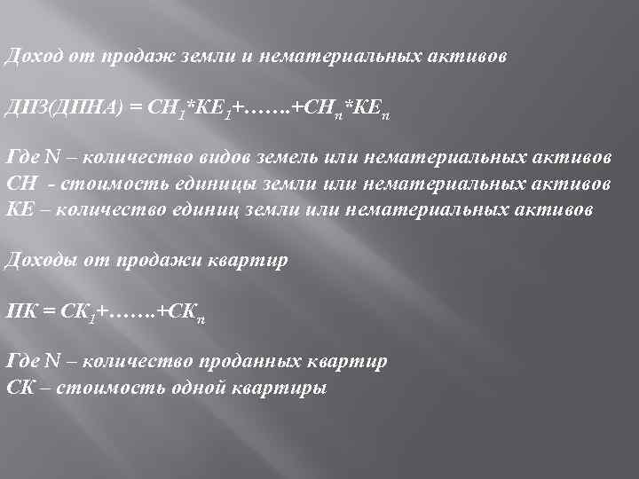 Доход от продаж земли и нематериальных активов ДПЗ(ДПНА) = СН 1*КЕ 1+……. +СНn*КЕn Где