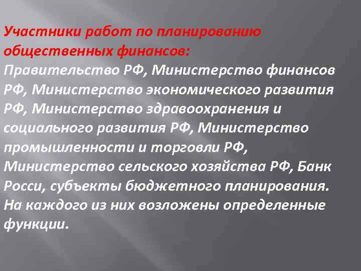 Участники работ по планированию общественных финансов: Правительство РФ, Министерство финансов РФ, Министерство экономического развития