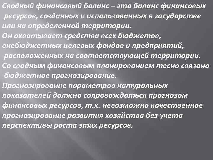 Сводный финансовый баланс – это баланс финансовых ресурсов, созданных и использованных в государстве или