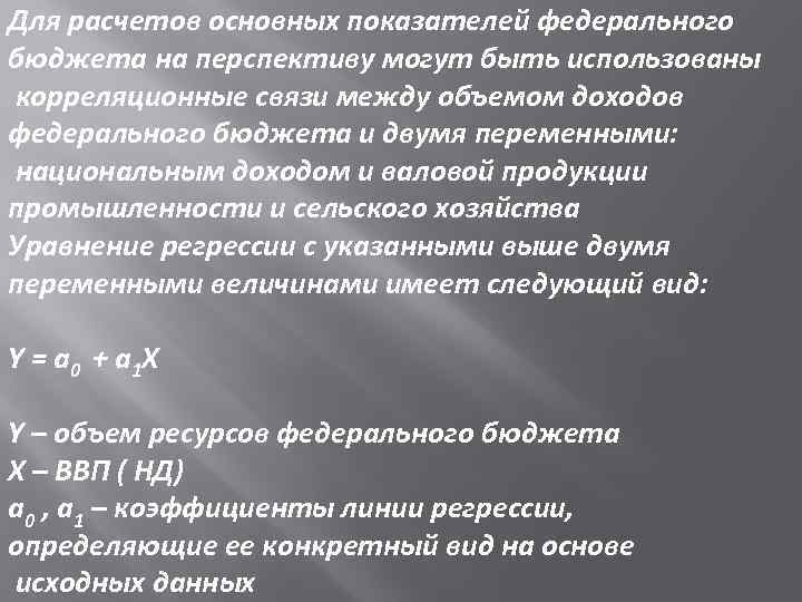 Для расчетов основных показателей федерального бюджета на перспективу могут быть использованы корреляционные связи между