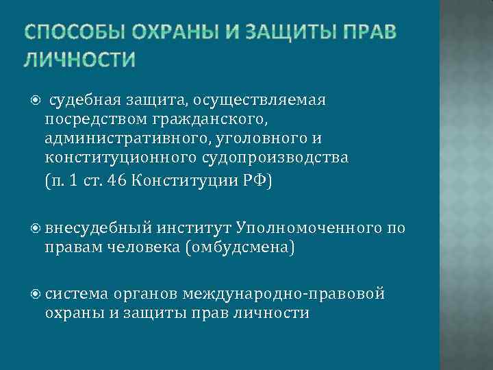  судебная защита, осуществляемая посредством гражданского, административного, уголовного и конституционного судопроизводства (п. 1 ст.