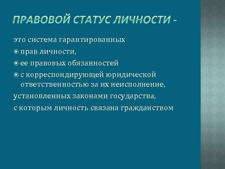 это система гарантированных прав личности, ее правовых обязанностей с корреспондирующей юридической ответственностью за их