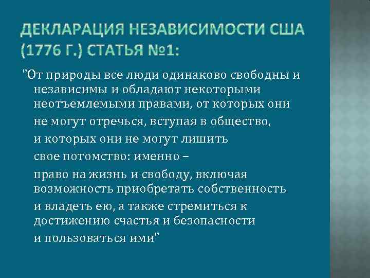 "От природы все люди одинаково свободны и независимы и обладают некоторыми неотъемлемыми правами, от