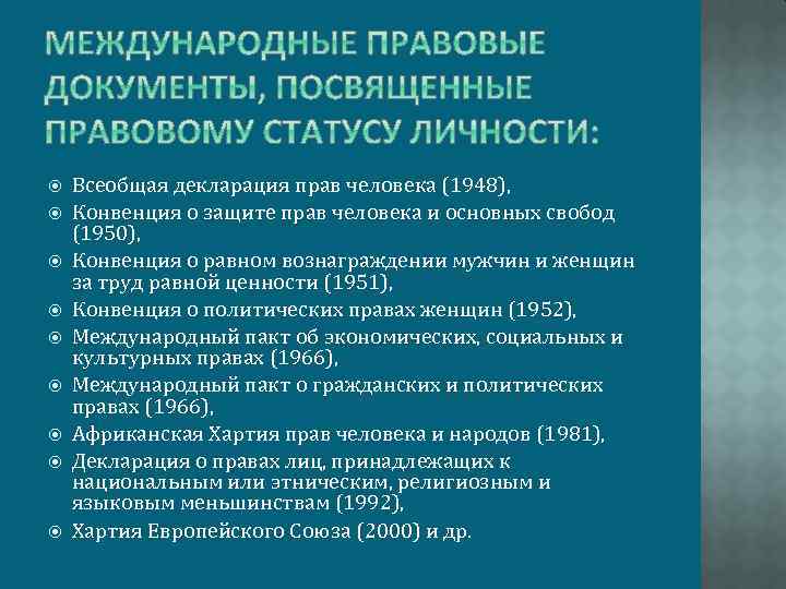  Всеобщая декларация прав человека (1948), Конвенция о защите прав человека и основных свобод