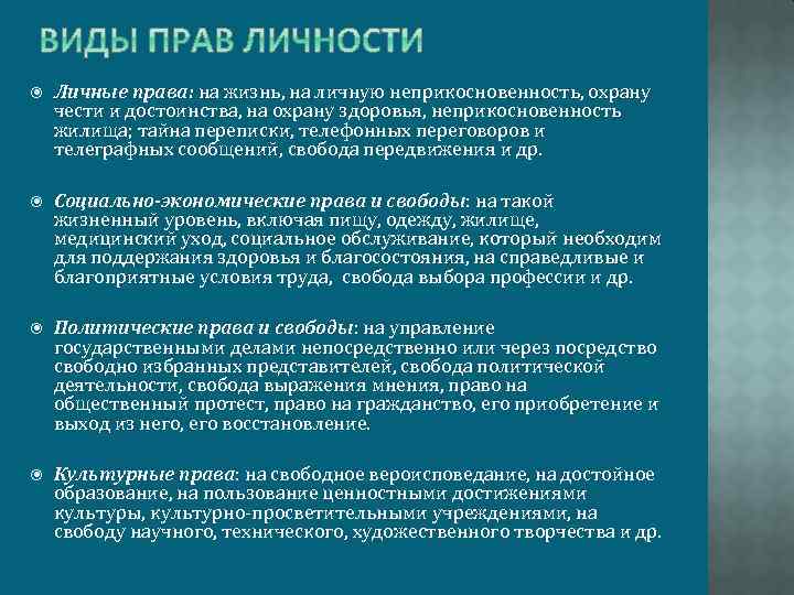  Личные права: на жизнь, на личную неприкосновенность, охрану чести и достоинства, на охрану