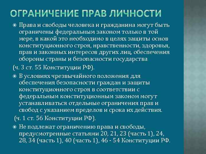 Права и свободы человека и гражданина могут быть ограничены федеральным законом только в той