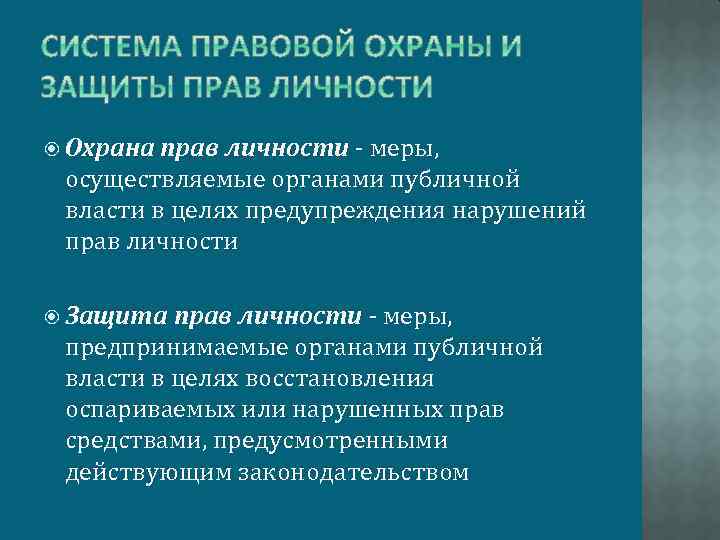  Охрана прав личности - меры, осуществляемые органами публичной власти в целях предупреждения нарушений