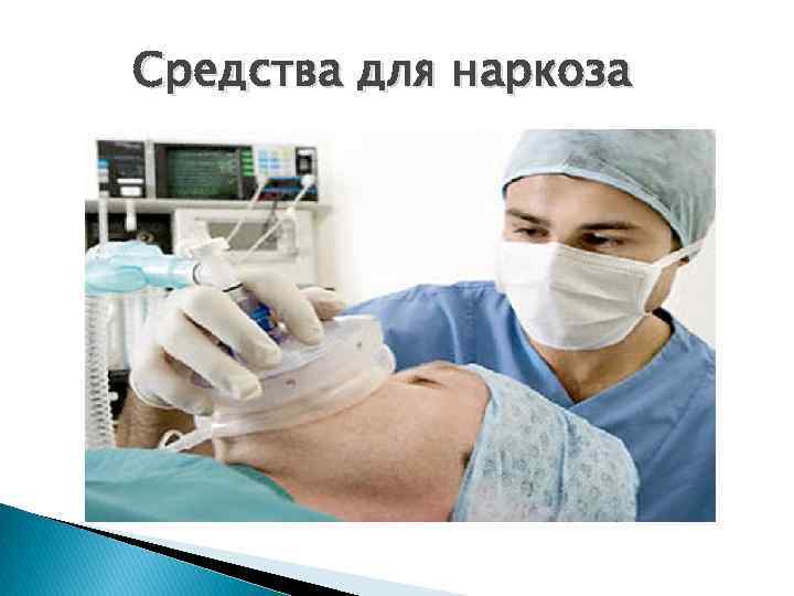 Средства для наркоза 